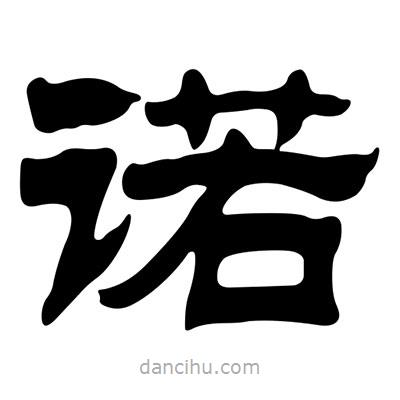 劉炳森寫的隸書(shū)諾