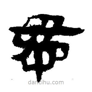 簡帛寫的隸書謀