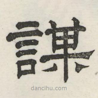 婁機(jī)寫的隸書謀