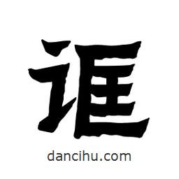張錦昌寫的隸書誆
