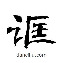 顧建平寫的隸書誆