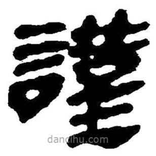 簡(jiǎn)帛寫的隸書謹(jǐn)