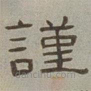 徐蘭寫的隸書謹(jǐn)