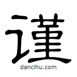 佚名寫的隸書謹(jǐn)