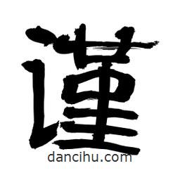 李佛君寫的隸書謹(jǐn)