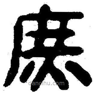 簡帛寫的隸書庶