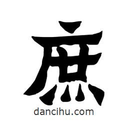 張錦昌寫的隸書庶