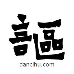 梁培生寫(xiě)的隸書(shū)謳