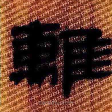 簡(jiǎn)帛寫(xiě)的隸書(shū)離