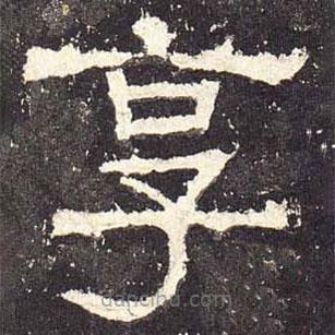 張遷碑寫的隸書享