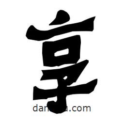 梁培生寫的隸書享