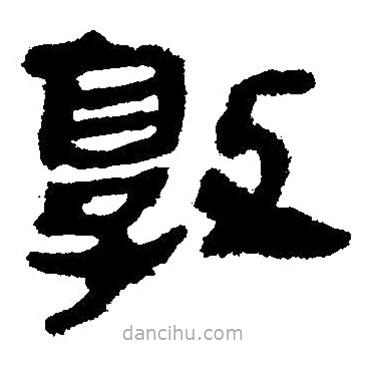 簡帛寫的隸書敦