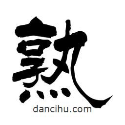 柏青寫的隸書熟