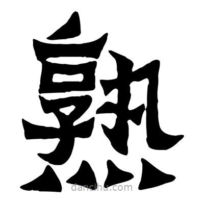 佚名寫的隸書熟
