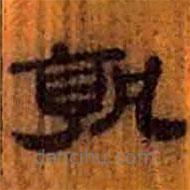 簡帛寫的隸書孰