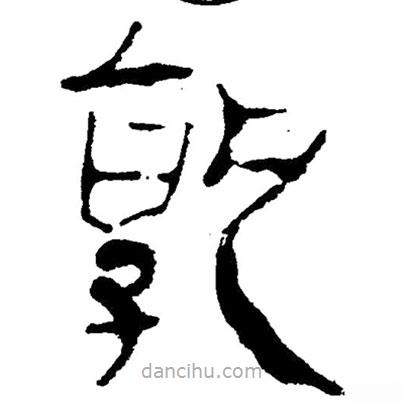 簡帛寫的隸書孰