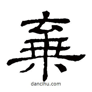 隸辨寫的隸書棄