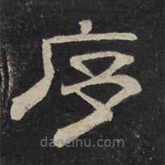 御賜澄清堂寫的隸書序