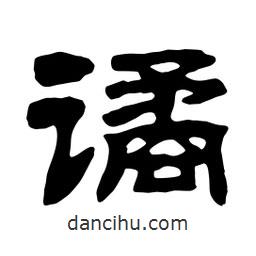 佚名写的隶书谲