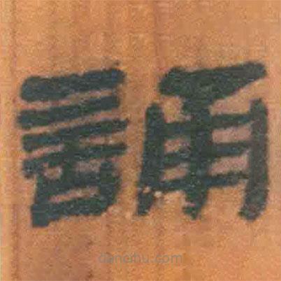 簡帛寫的隸書誦