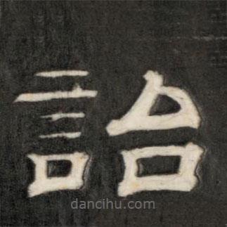 成親王寫的隸書詒