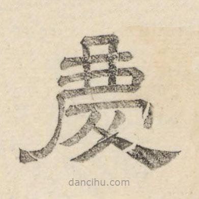婁機(jī)寫的隸書慶