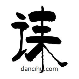 柏青寫的隸書誄