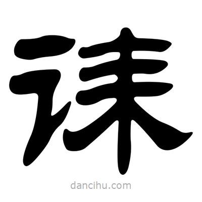 劉炳森寫的隸書誄