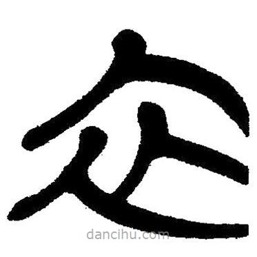 簡帛寫的隸書衣