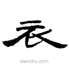 王鐸寫的隸書衣