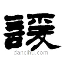 趙之謙寫的隸書諼