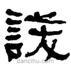 何紹基寫的隸書諼