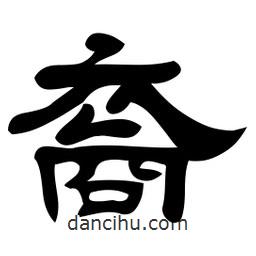 佚名寫的隸書裔