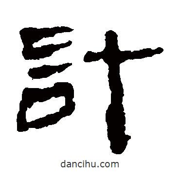 居延簡(jiǎn)寫的隸書計(jì)