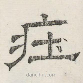 婁機寫的隸書莊