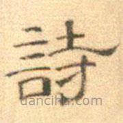 黃伯思寫的隸書詩(shī)