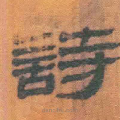 簡(jiǎn)帛寫的隸書詩(shī)