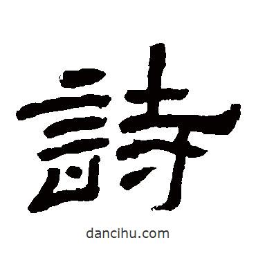 袁博碑寫的隸書詩