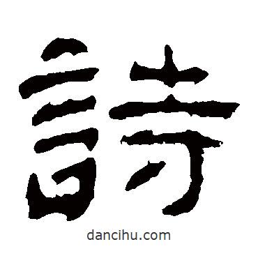 夏承碑寫的隸書詩(shī)