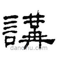 何绍基写的隶书讲