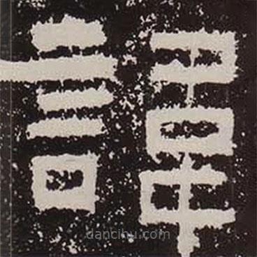 鮮于璜碑寫的隸書諱