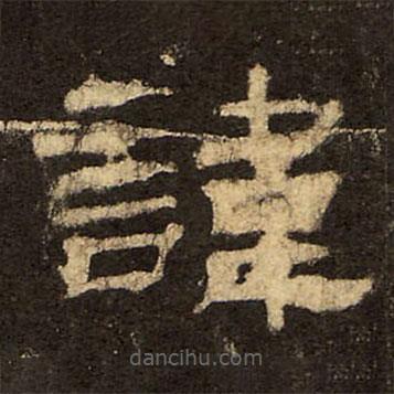 郭香察寫的隸書諱