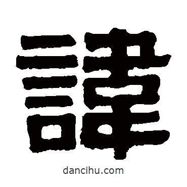 伊秉綬寫的隸書諱