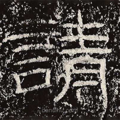 王戎寫(xiě)的隸書(shū)請(qǐng)