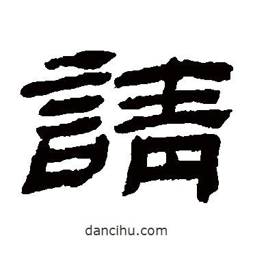金農(nóng)寫(xiě)的隸書(shū)請(qǐng)