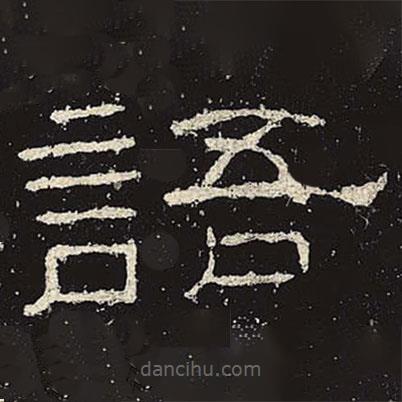 禮器碑寫(xiě)的隸書(shū)語(yǔ)
