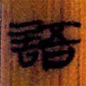 簡帛寫的隸書語