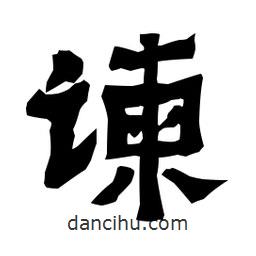 梁培生寫的隸書諫