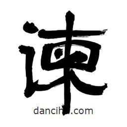 李佛君寫的隸書諫