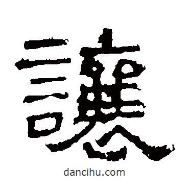 譙君碑寫的隸書讓